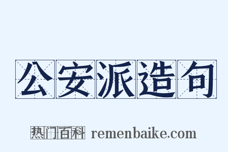 公安派造句是什么意思的图片